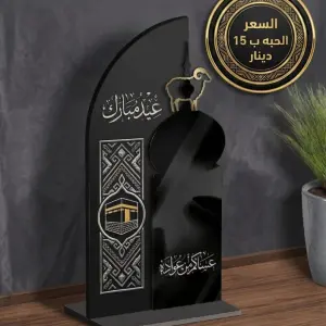 ديكور عيد مبارك فاخر