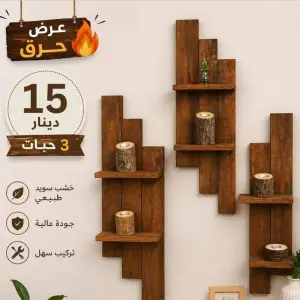 رفوف حائط خشبية مودرن