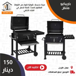 باربكيو المتنقل