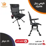 كرسي الرحلات المتحرك