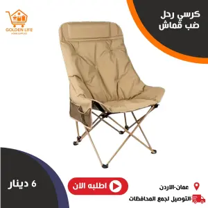 كرسي الرحلات القابل للطي