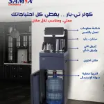 كولر تي بار من سامكس