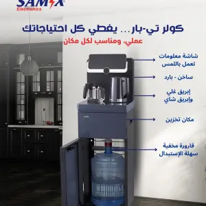 كولر تي بار من سامكس