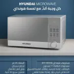 مايكروويف هونداي 25 لتر