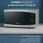 مايكروويف هونداي 43 لتر