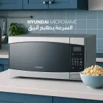 مايكروويف هونداي 43 لتر