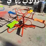 الدولاب الرباعي الدوّار للاطفال