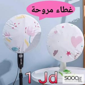 غطاء مروحة