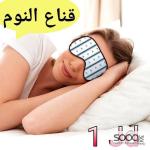 قناع النوم المريح