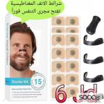 شرائط الأنف المغناطيسية لفتح مجرى التنفس