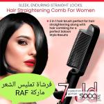 فرشاة تمليس وتصفيف الشعر (2 في 1) ماركة RAF