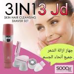 جهاز ازاله الشعر 3in1