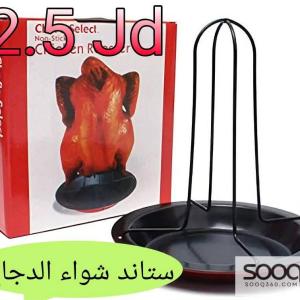 ستاند شواء الدجاج