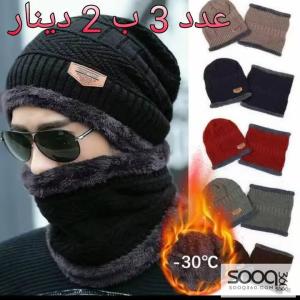 قبعة+ لفحة
