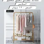 ستاند الملابس المعدني الذهبي