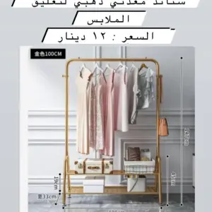 ستاند الملابس المعدني الذهبي