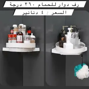 منظم الحمام البلاستيكي دوار