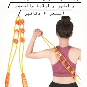 حبل التدليك الدوار المحمول