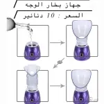 جهاز بخار الوجه المنزلي