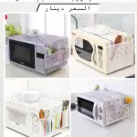 غطاء و منظم للميكروويف