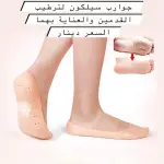 جوارب السيليكون المرطبة
