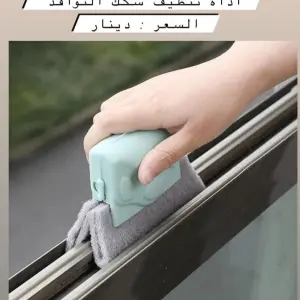 أداة تنظيف سكك النوافذ الذكية