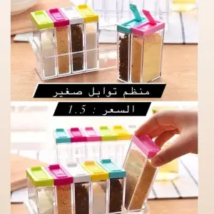 منظم التوابل الذكي