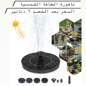 نافورة الطاقة الشمسية المطورة