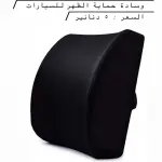 وسادة حماية الظهر لمقاعد السيارات