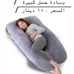 وسادة الحمل المتكاملة