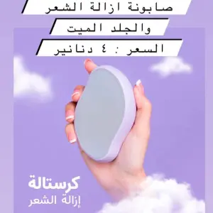 صابونه إزالة الشعر الكريستالية