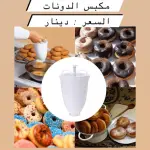 أداة كبس دونات