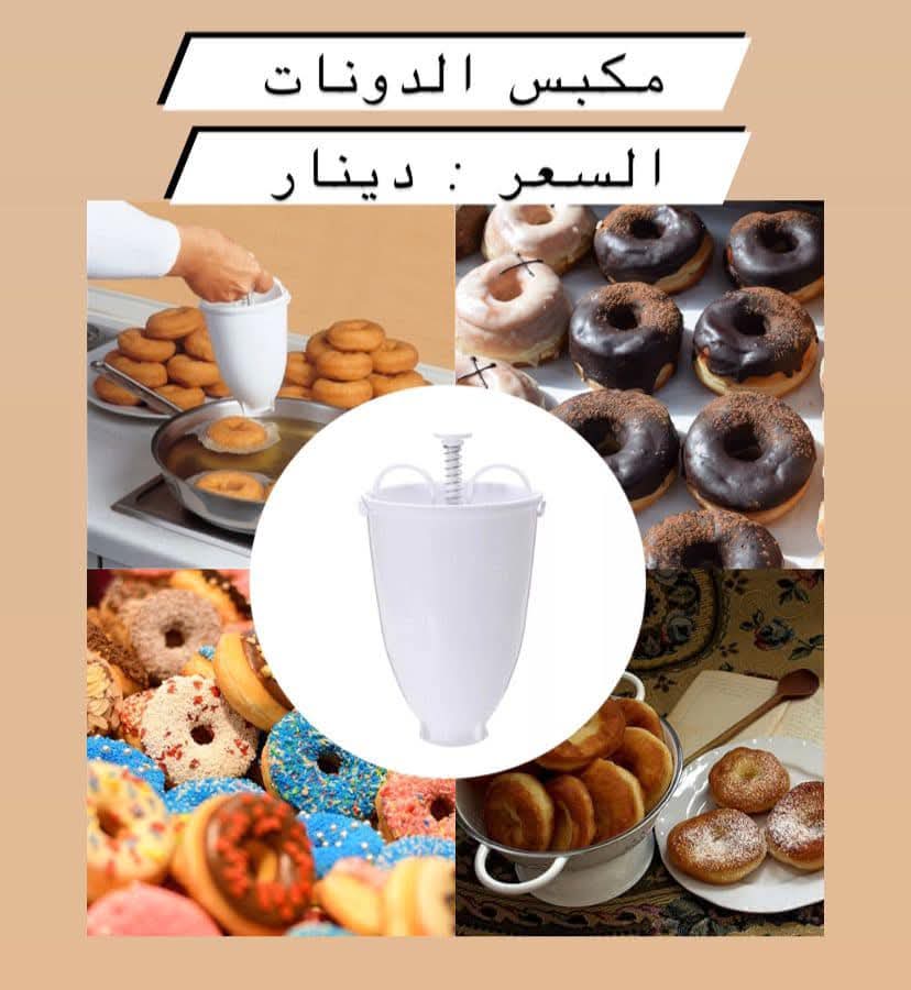 أداة كبس دونات