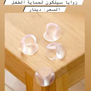 زوايا السيليكون الواقية لحماية طفلك