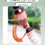 سوار الأمان للأطفال