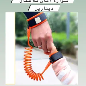 سوار الأمان للأطفال