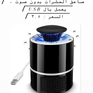 صاعق الحشرات المتطور (بدون صوت)