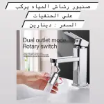 رأس صنبور المياه المتحرك