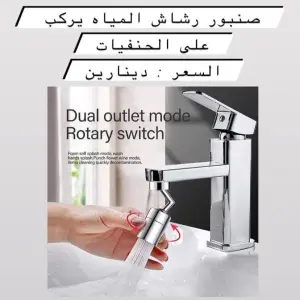 رأس صنبور المياه المتحرك