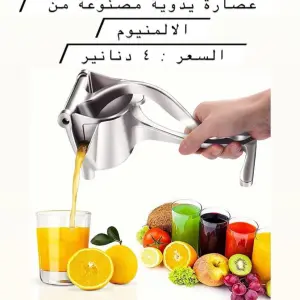 عصارة الفواكه اليدوية
