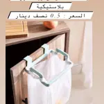 حامل الأكياس والمناشف العملي
