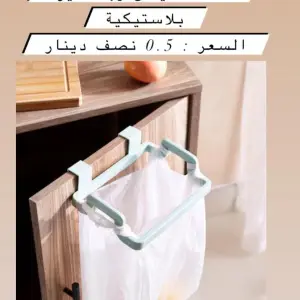 حامل الأكياس والمناشف العملي