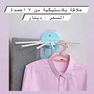 علاقة الملابس الجدارية المتعددة الاستخدامات