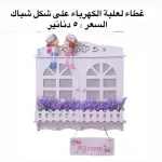 غطاء علبة الكهرباء الديكوري