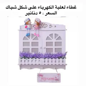 غطاء علبة الكهرباء الديكوري