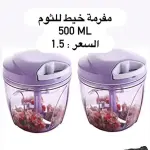 مفرمة اليدوية بسعة 500 مل