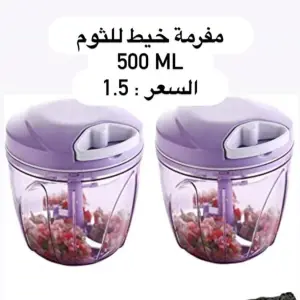 مفرمة اليدوية بسعة 500 مل