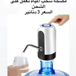 مضخة المياه الذكية قابلة للشحن