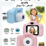 كاميرا الديجتال المخصصة للأطفال