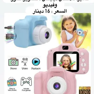 كاميرا الديجتال المخصصة للأطفال